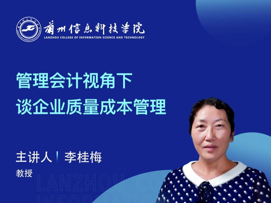【学术活动月】bat365在线中国官网登录入口举办“管理会计视角下谈企业质量成本管理”专家讲座