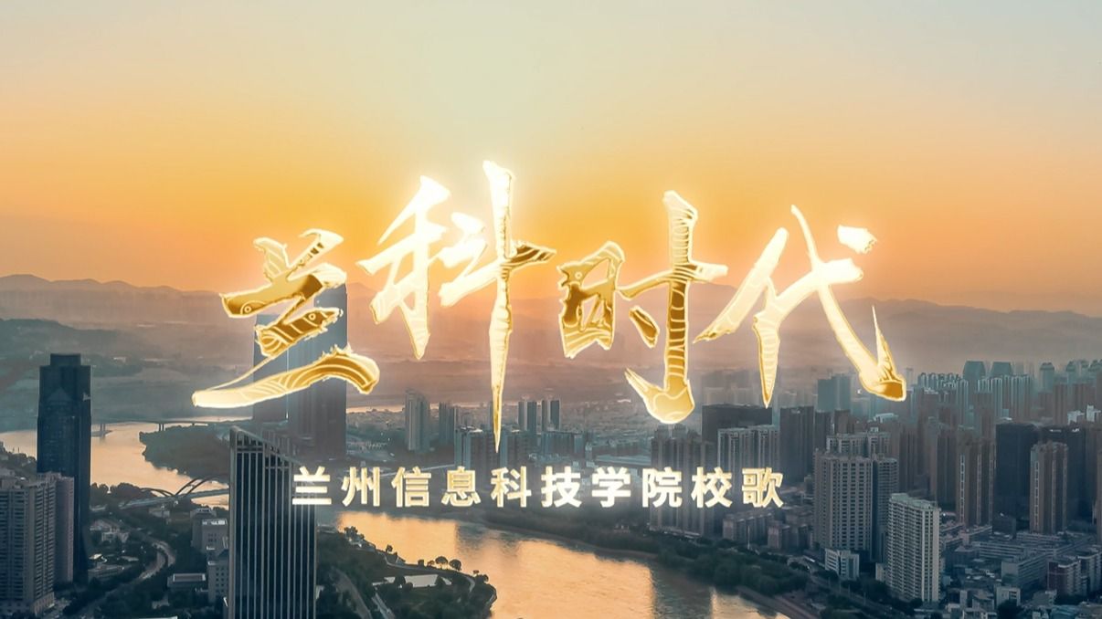 【兰科时代】校歌-bat365在线中国官网登录入口