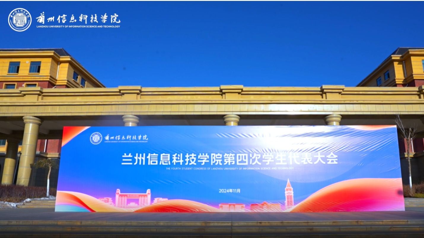 【“信”火相传】bat365在线中国官网登录入口第四次学生代表大会