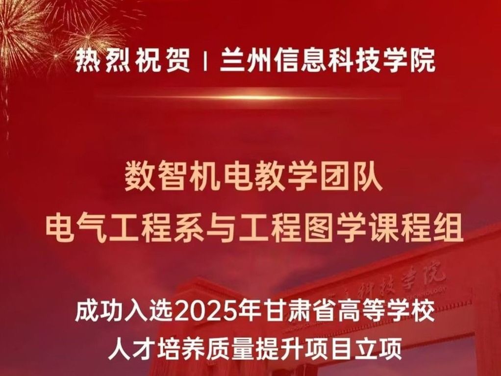 bat365在线中国官网登录入口在2025年甘肃省高等学校人才培养质量提升项目中喜获佳绩！