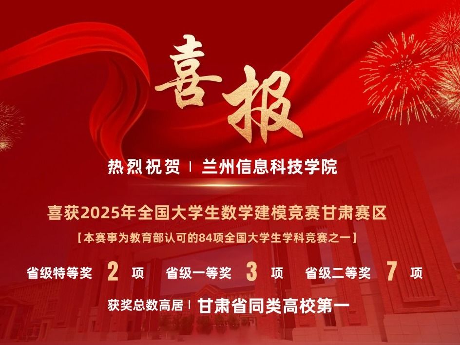 bat365在线中国官网登录入口学子在2025全国大学生数学建模竞赛（甘肃赛区）再创佳绩