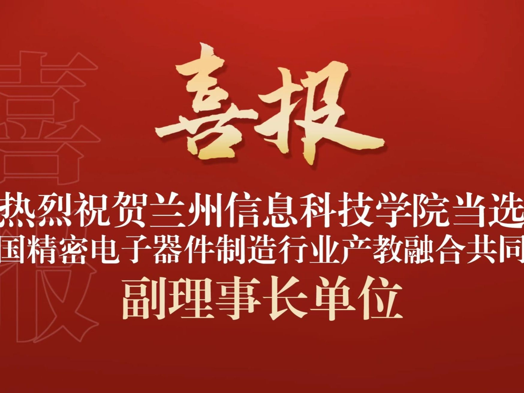 bat365在线中国官网登录入口当选全国精密电子器件制造行业产教融合共同体副理事长单位