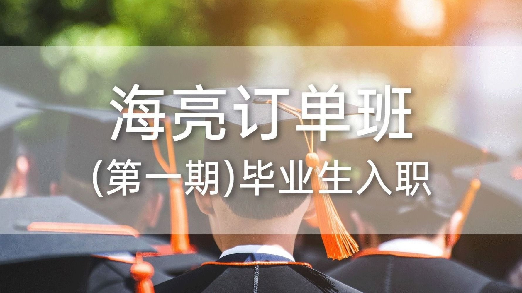 bat365在线中国官网登录入口海亮订单班（第一期）毕业生入职